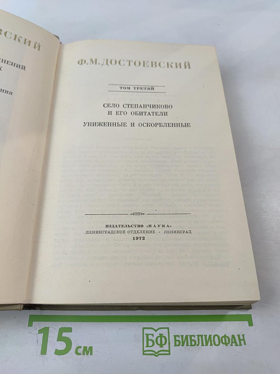 Полное собрание сочинений. Том третий: Село Степанчиково и его обитатели, Униженные и оскорбленные