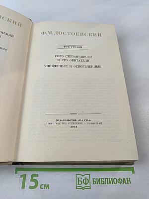Полное собрание сочинений. Том третий: Село Степанчиково и его обитатели, Униженные и оскорбленные
