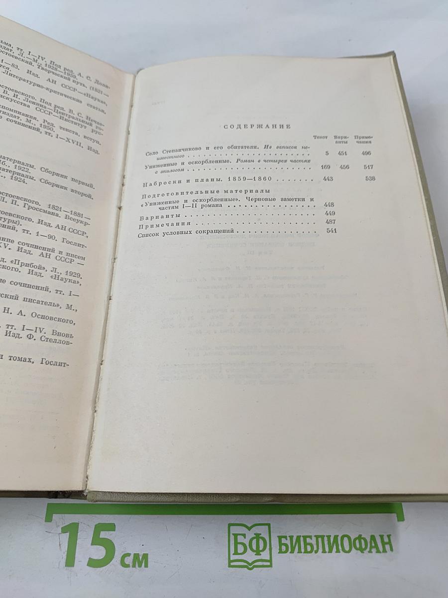 Полное собрание сочинений. Том третий: Село Степанчиково и его обитатели, Униженные и оскорбленные