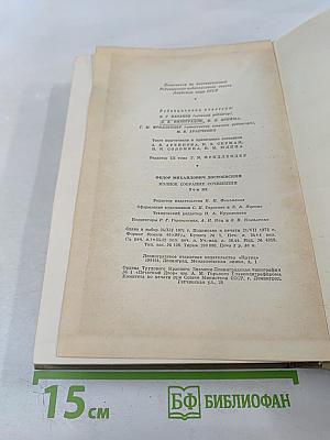Полное собрание сочинений. Том третий: Село Степанчиково и его обитатели, Униженные и оскорбленные