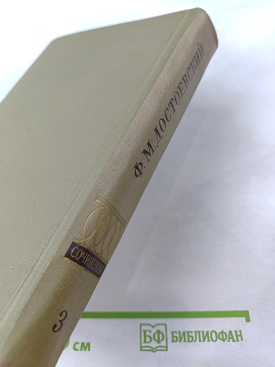 Полное собрание сочинений. Том третий: Село Степанчиково и его обитатели, Униженные и оскорбленные