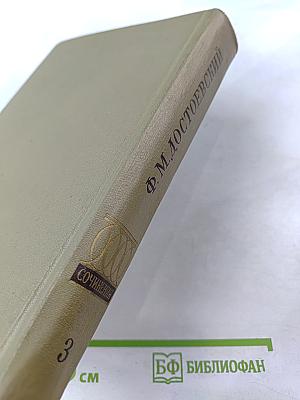 Полное собрание сочинений. Том третий: Село Степанчиково и его обитатели, Униженные и оскорбленные