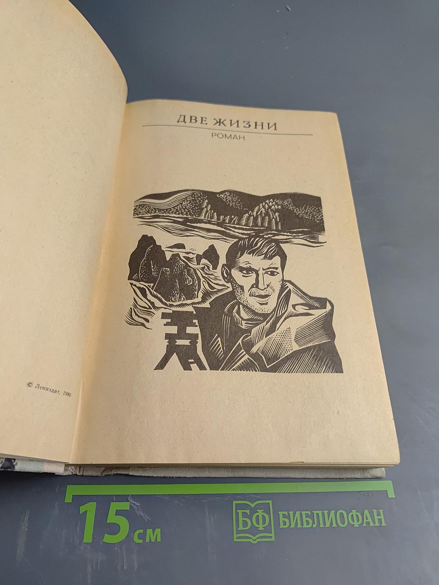 Две жизни