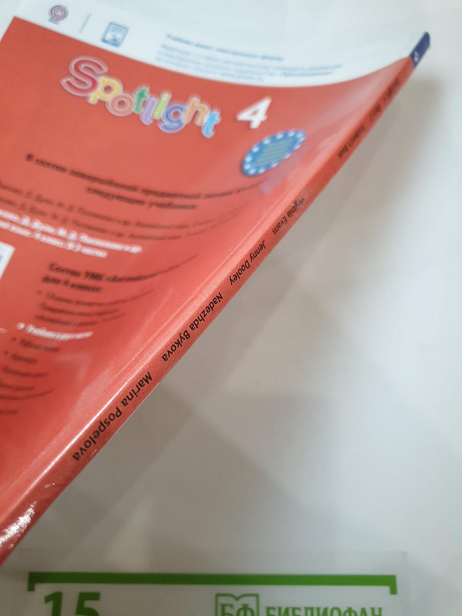 Английский язык. 4 класс. Учебник. Spotlight 4 Student's Book. Часть 2