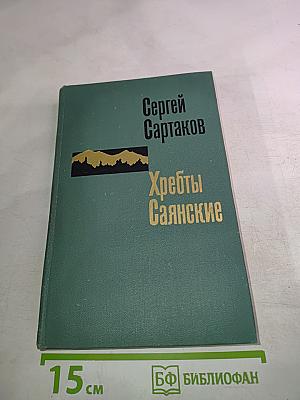 Хребты Саянские. Книга вторая