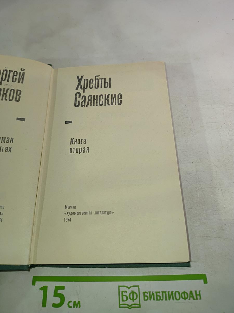 Хребты Саянские. Книга вторая
