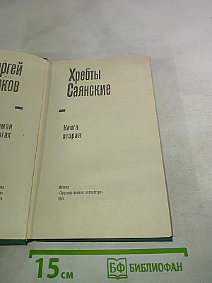 Хребты Саянские. Книга вторая