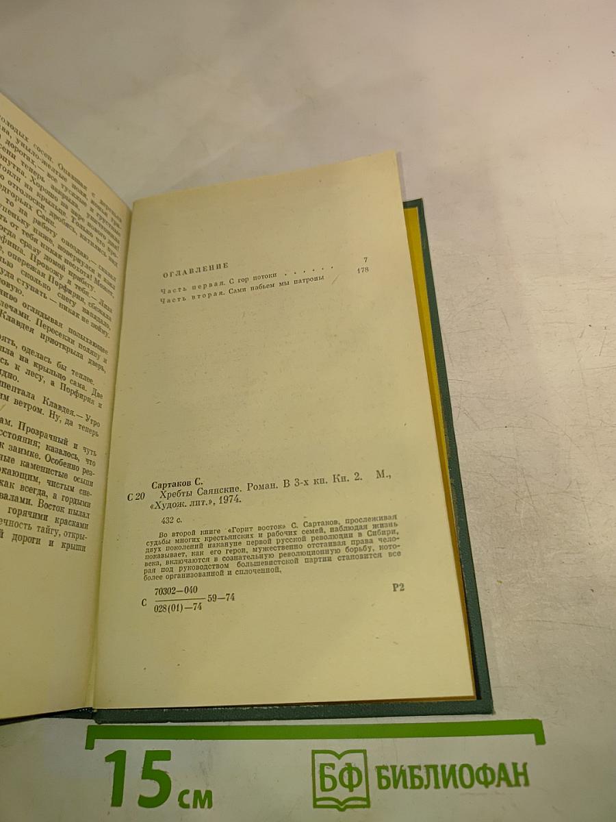 Хребты Саянские. Книга вторая