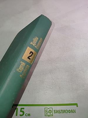 Хребты Саянские. Книга вторая