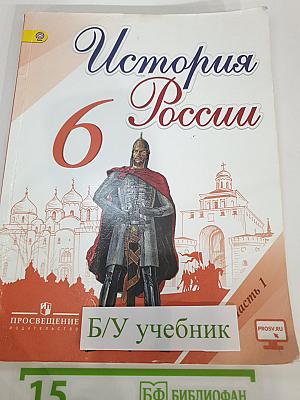 История России. 6 класс. Часть 1