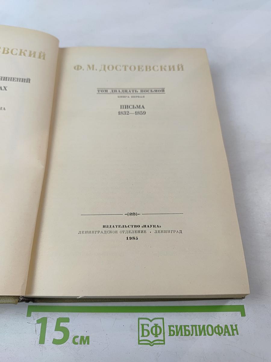 Письма 1832-1859. Том двадцать восьмой. Книга первая