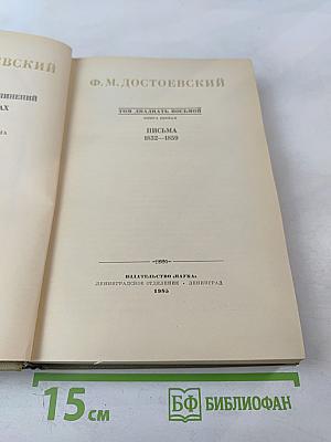 Письма 1832-1859. Том двадцать восьмой. Книга первая