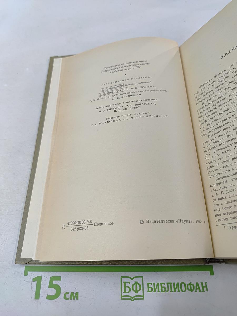 Письма 1832-1859. Том двадцать восьмой. Книга первая