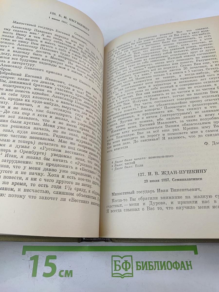 Письма 1832-1859. Том двадцать восьмой. Книга первая