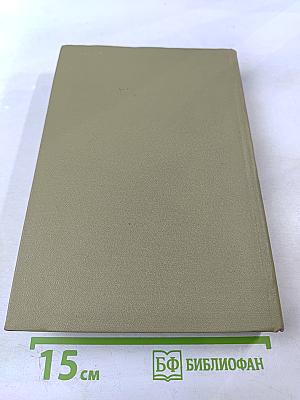 Письма 1832-1859. Том двадцать восьмой. Книга первая