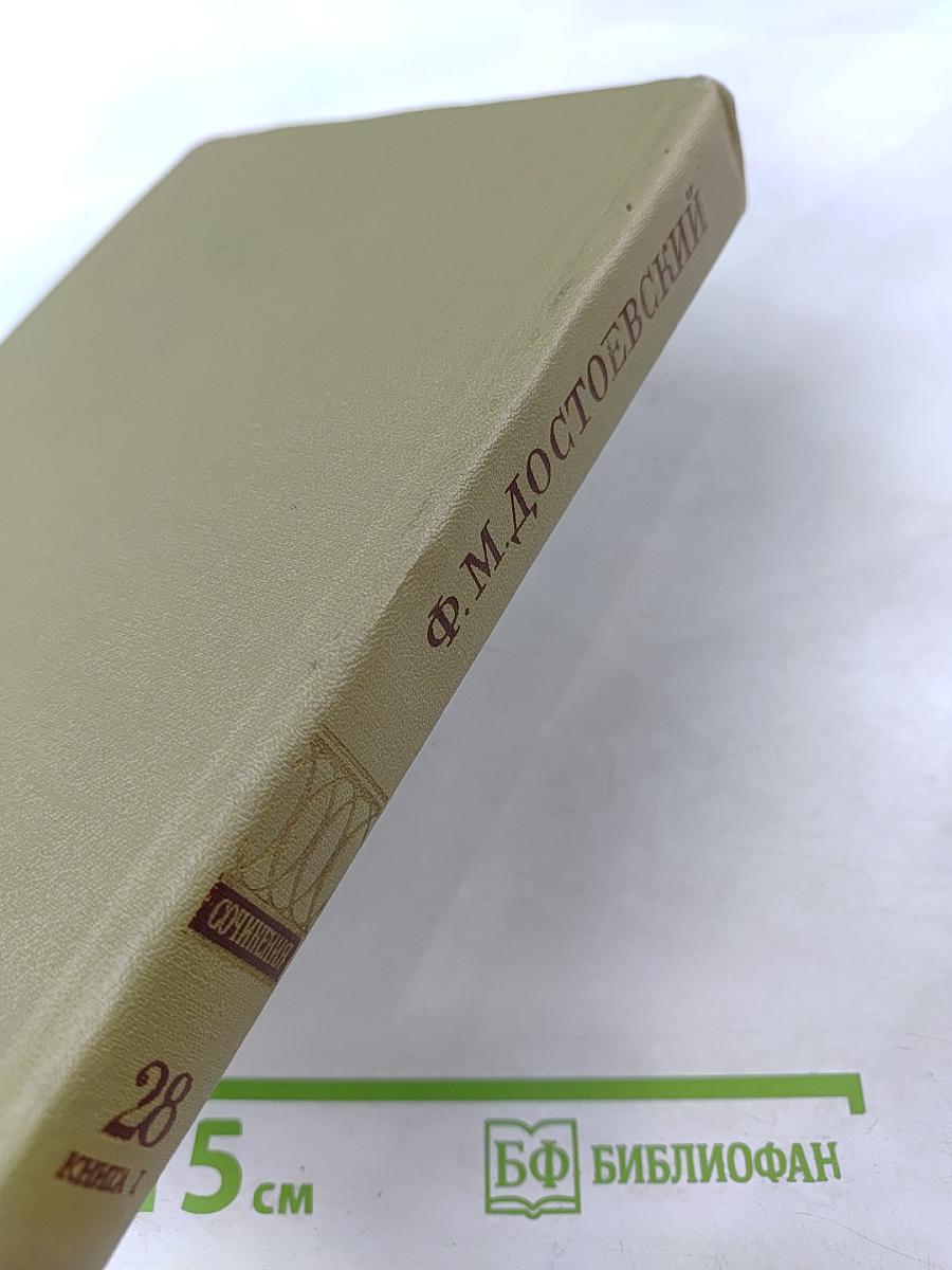 Письма 1832-1859. Том двадцать восьмой. Книга первая