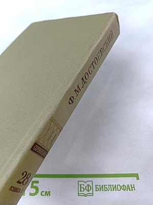 Письма 1832-1859. Том двадцать восьмой. Книга первая