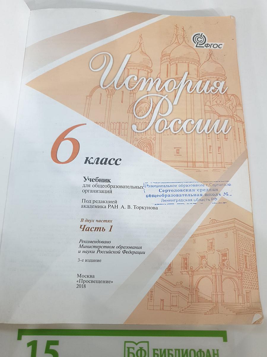 История России. 6 класс. Часть 1