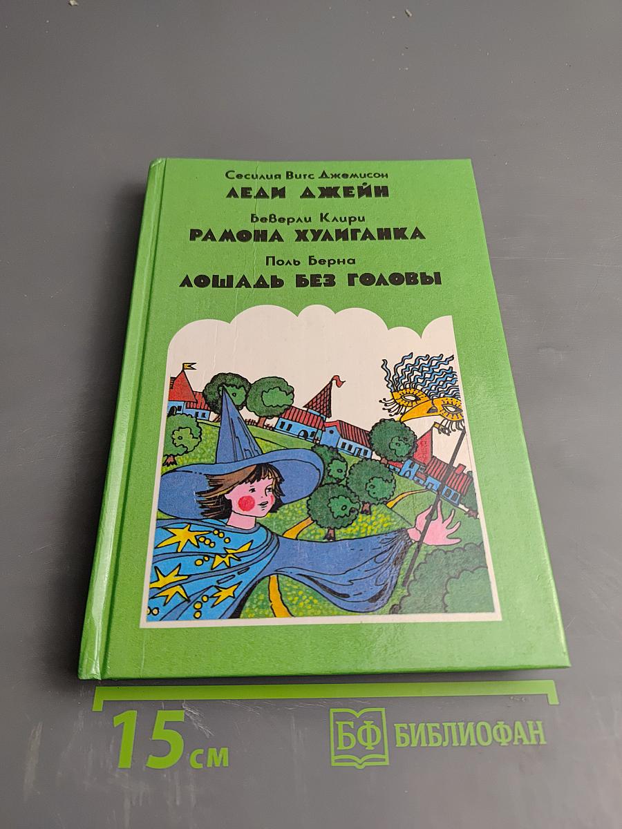 Леди Джейн. Рамона Хулиганка. Лошадь без головы
