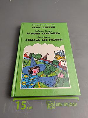 Леди Джейн. Рамона Хулиганка. Лошадь без головы