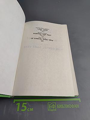 Леди Джейн. Рамона Хулиганка. Лошадь без головы