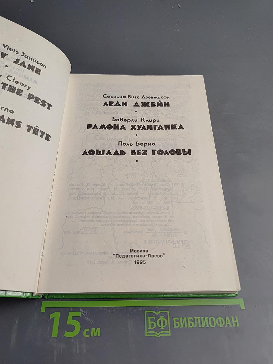 Леди Джейн. Рамона Хулиганка. Лошадь без головы