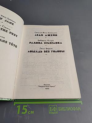 Леди Джейн. Рамона Хулиганка. Лошадь без головы