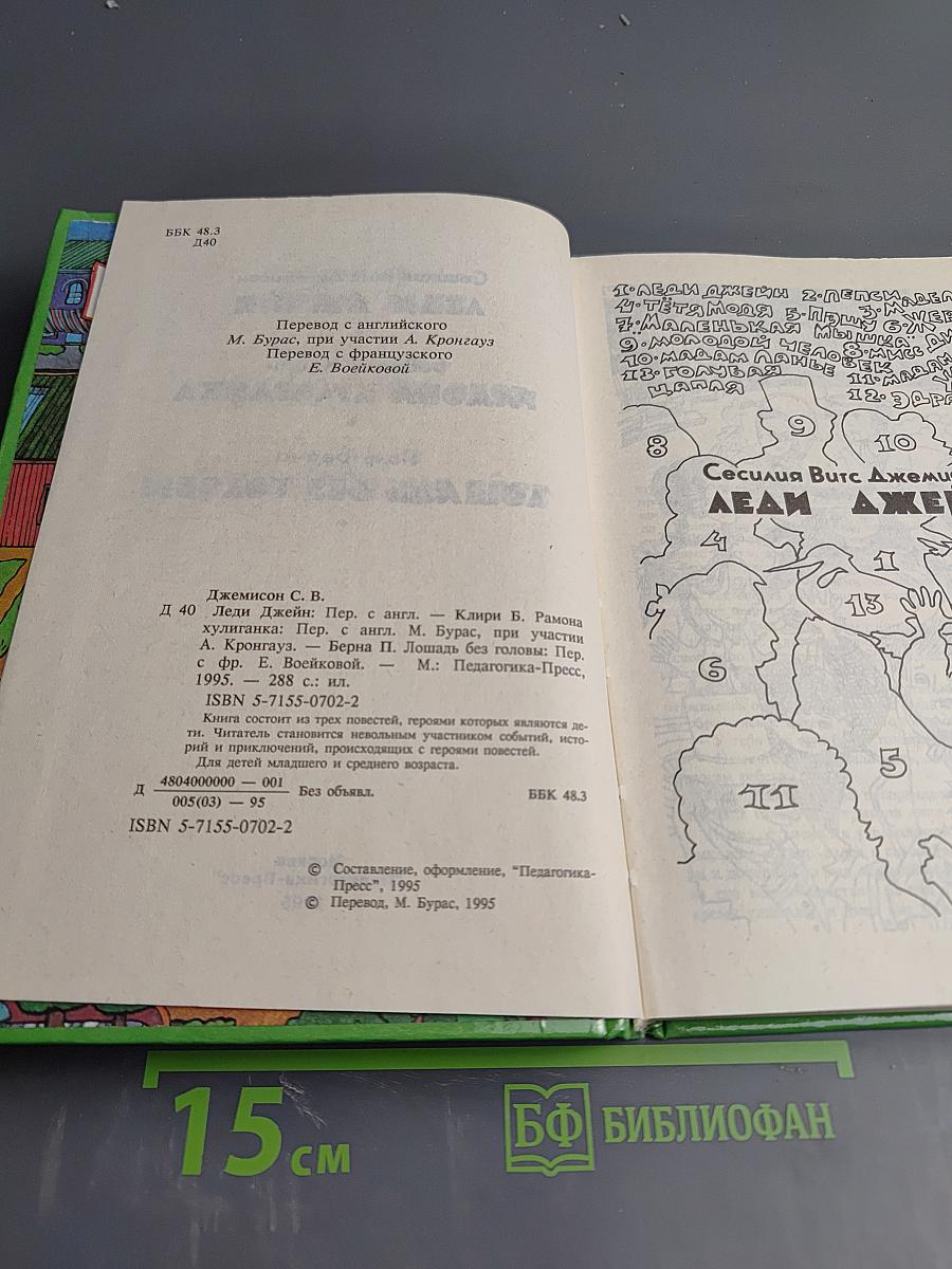 Леди Джейн. Рамона Хулиганка. Лошадь без головы