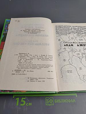 Леди Джейн. Рамона Хулиганка. Лошадь без головы