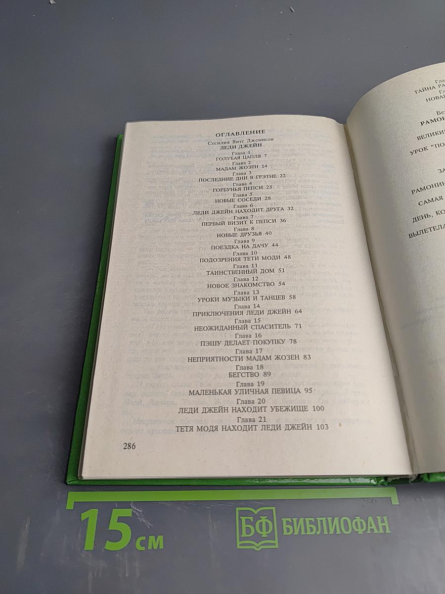 Леди Джейн. Рамона Хулиганка. Лошадь без головы