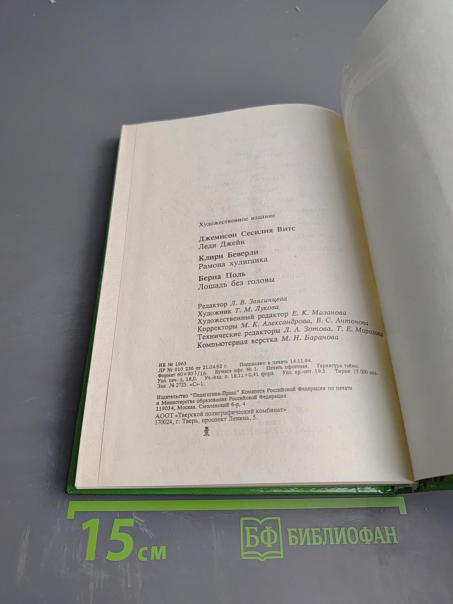 Леди Джейн. Рамона Хулиганка. Лошадь без головы