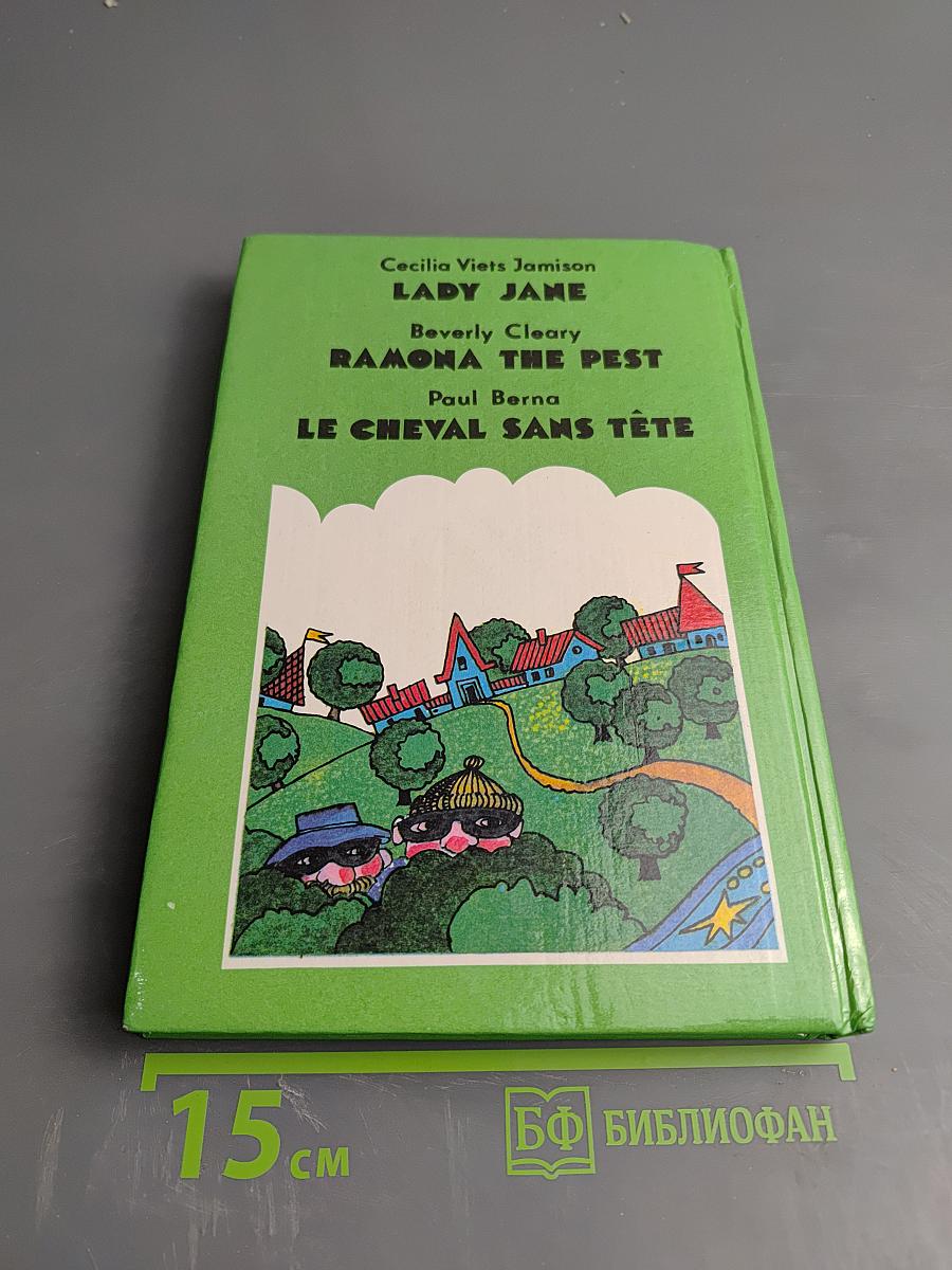 Леди Джейн. Рамона Хулиганка. Лошадь без головы