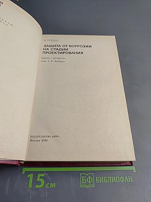 Защита от коррозии на стадии проектирования