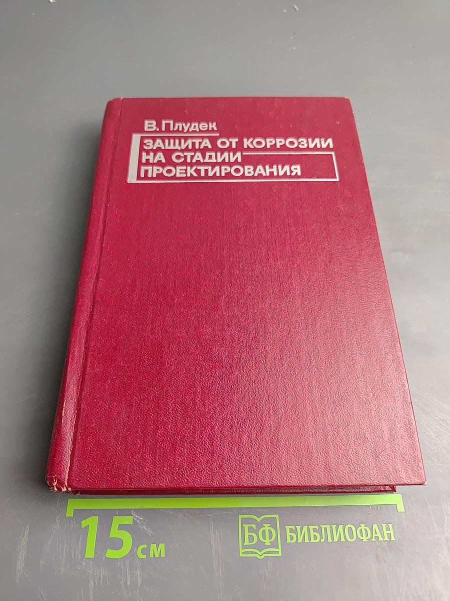 Защита от коррозии на стадии проектирования