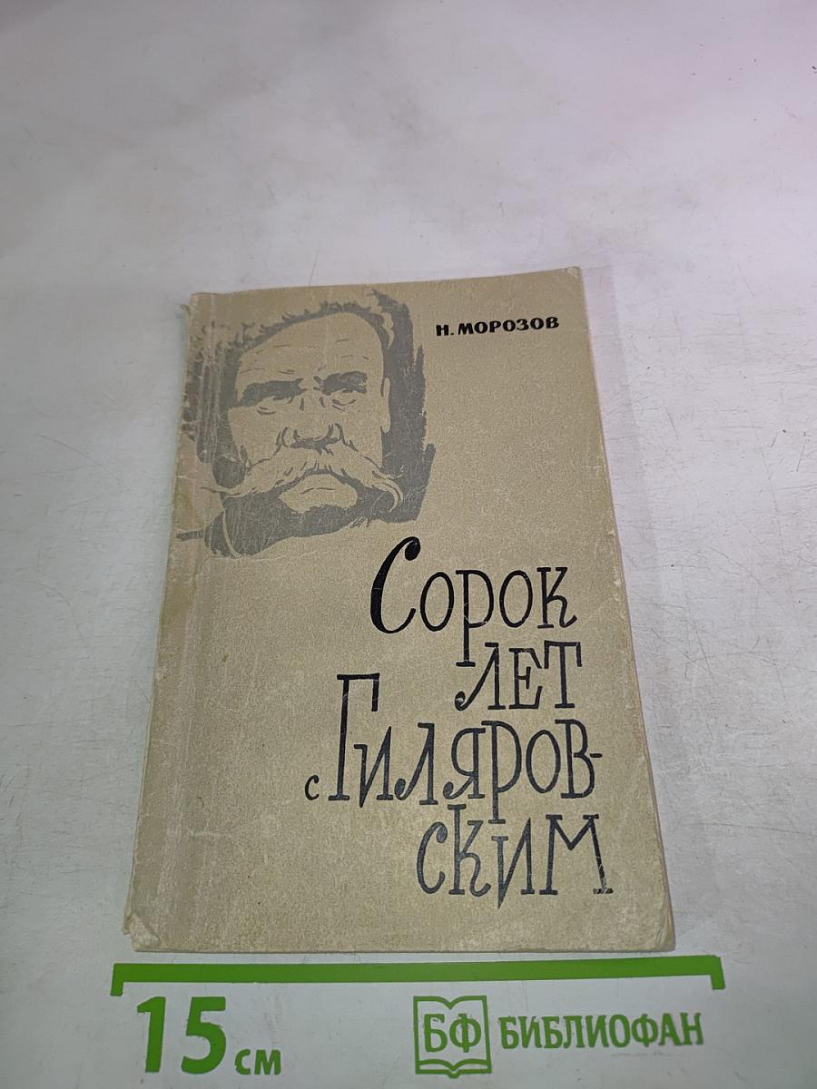 Сорок лет с Гиляровским