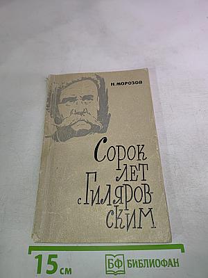Сорок лет с Гиляровским