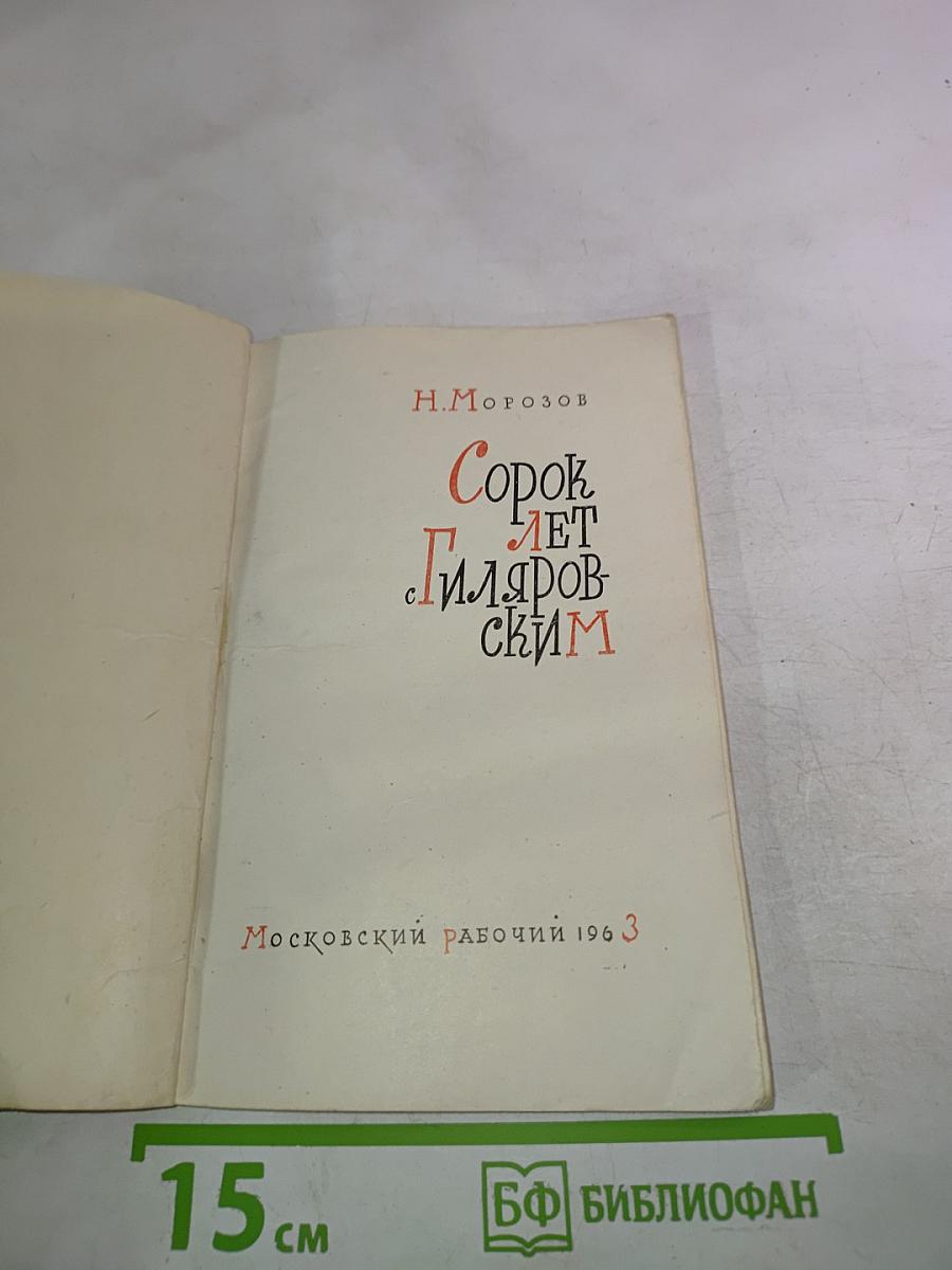 Сорок лет с Гиляровским