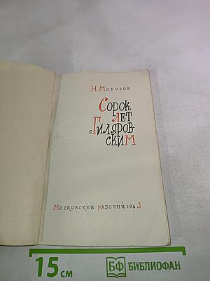 Сорок лет с Гиляровским