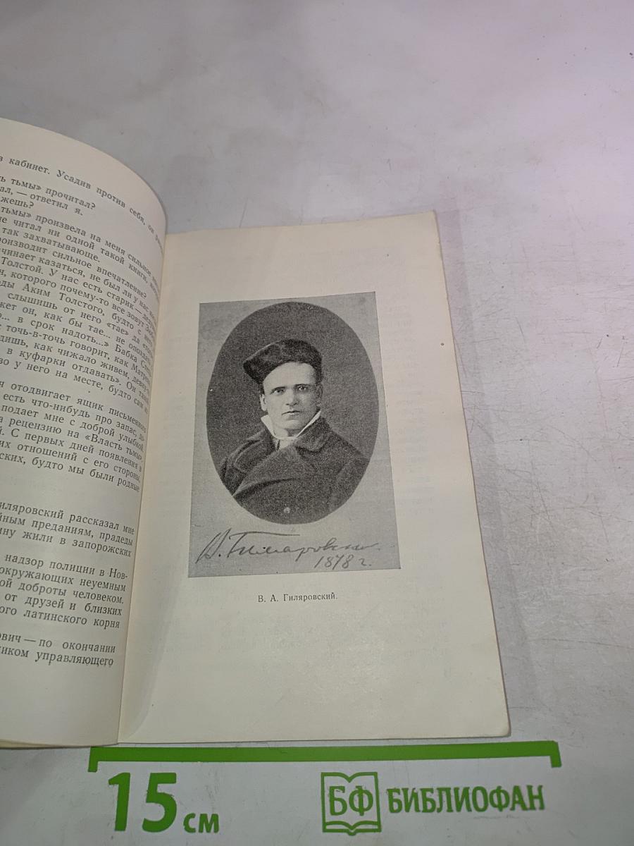 Сорок лет с Гиляровским