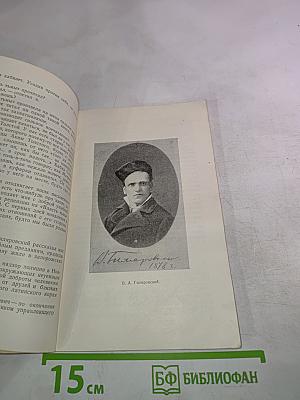 Сорок лет с Гиляровским