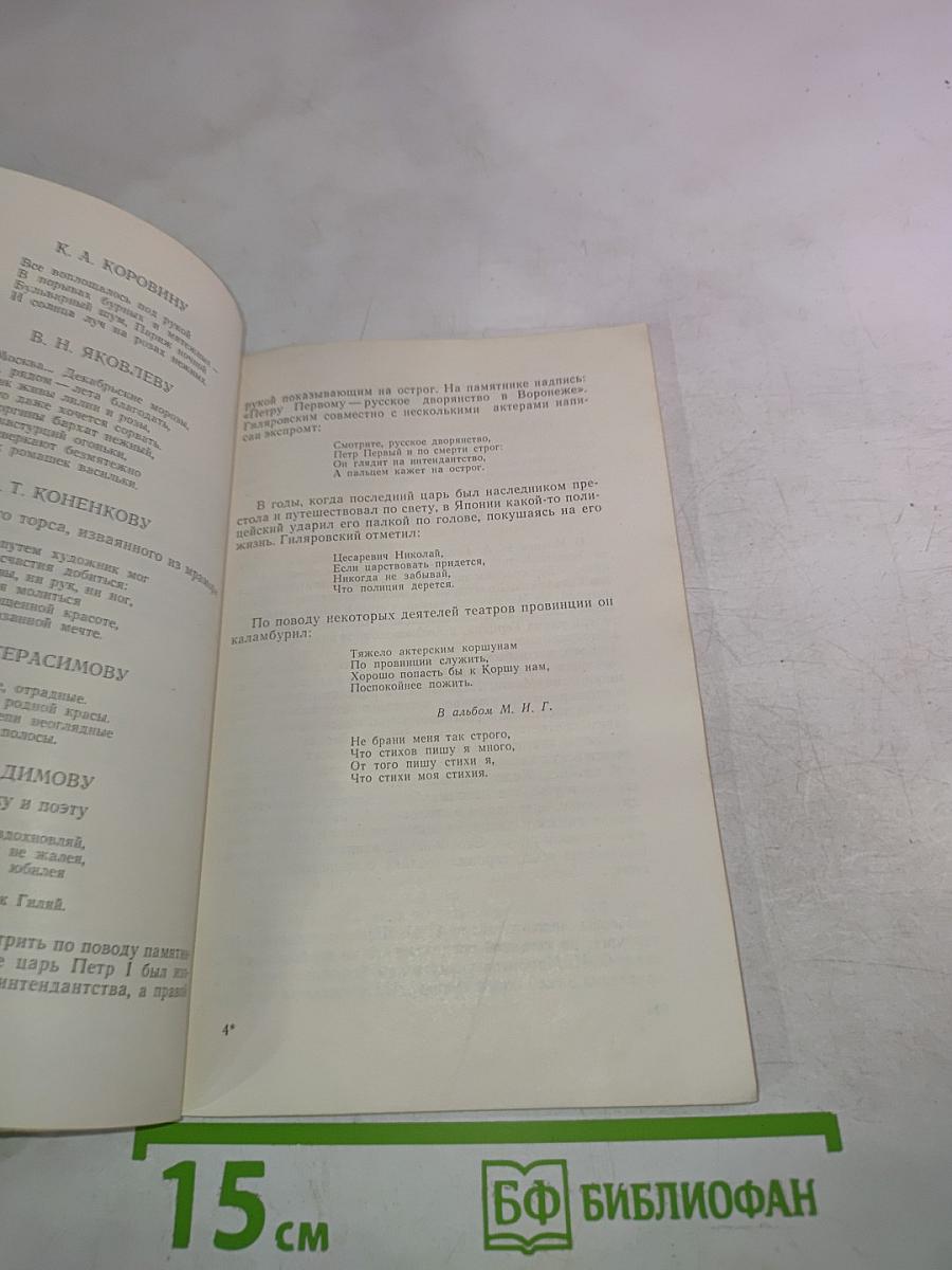 Сорок лет с Гиляровским