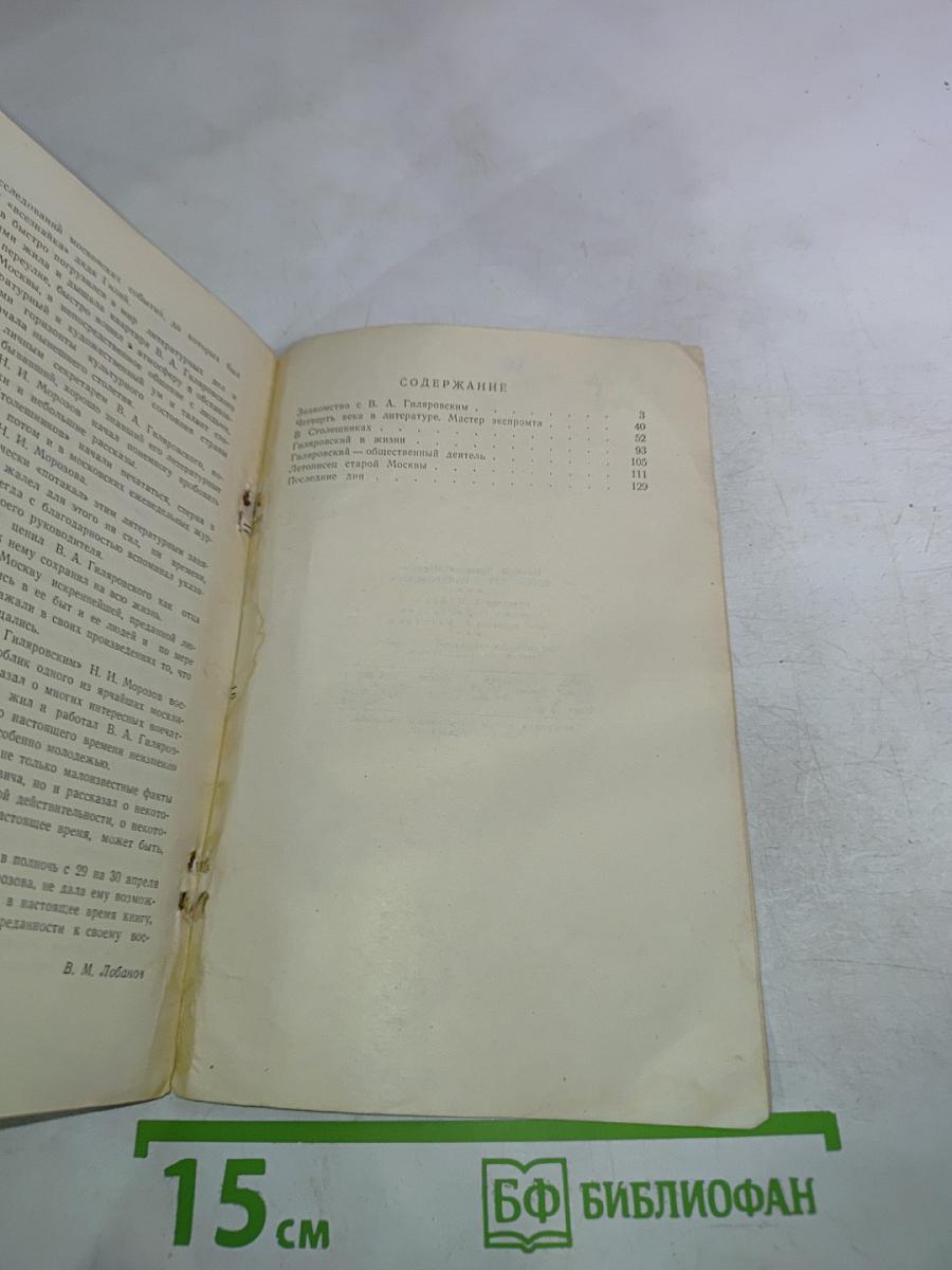 Сорок лет с Гиляровским