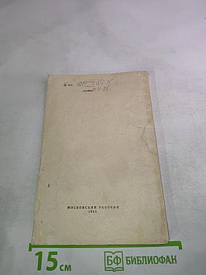 Сорок лет с Гиляровским