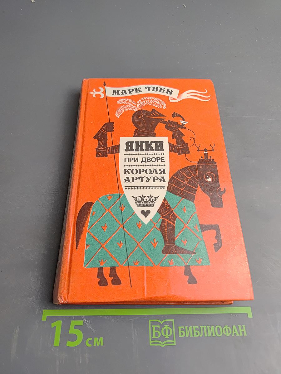 Янки при дворе короля Артура