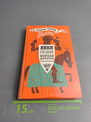 Янки при дворе короля Артура