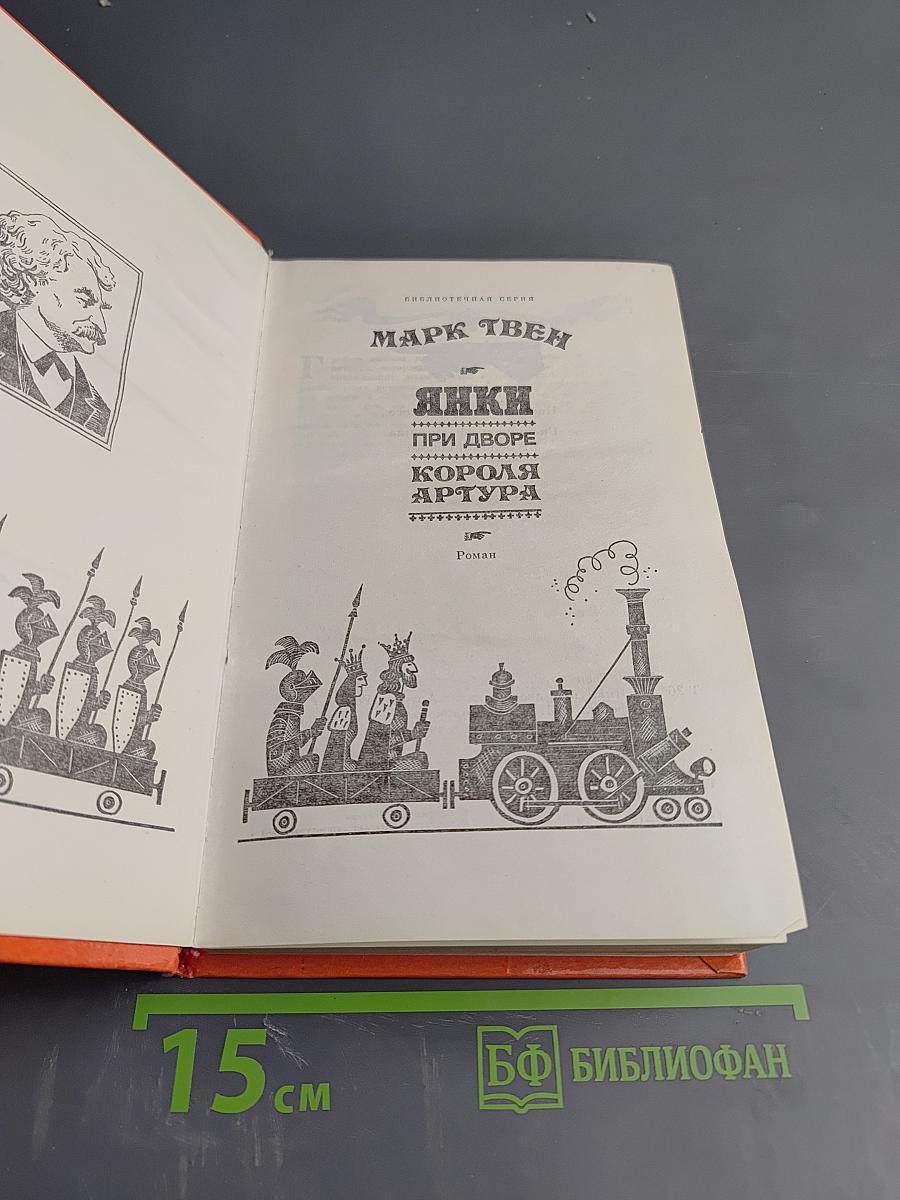 Янки при дворе короля Артура