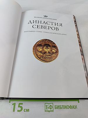 Династия Северов