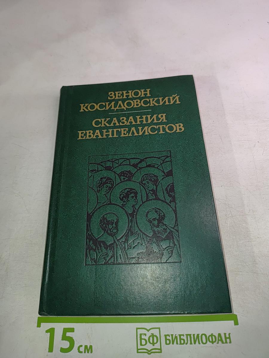 Сказания Евангелистов