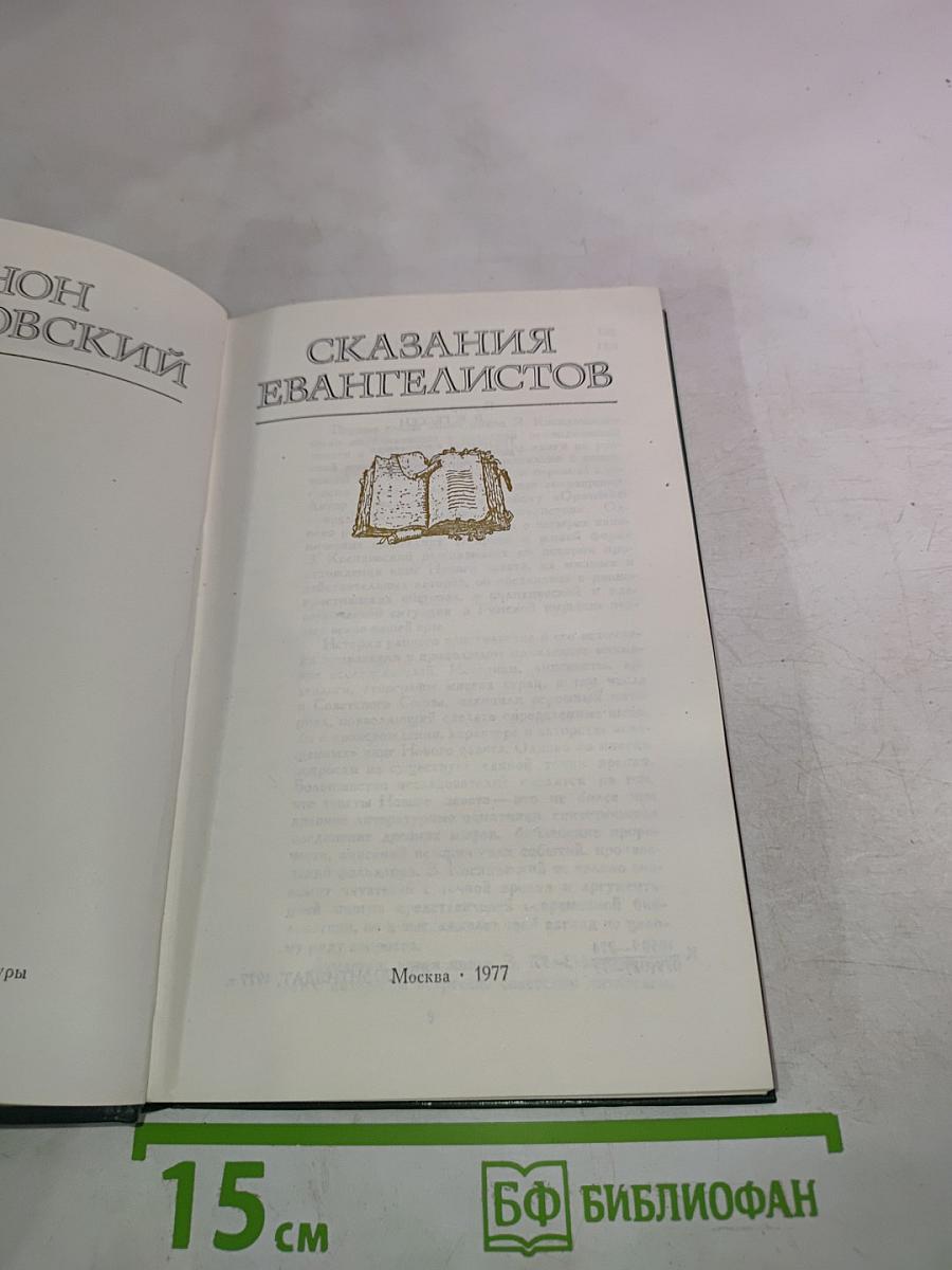 Сказания Евангелистов