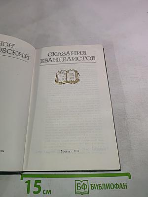 Сказания Евангелистов